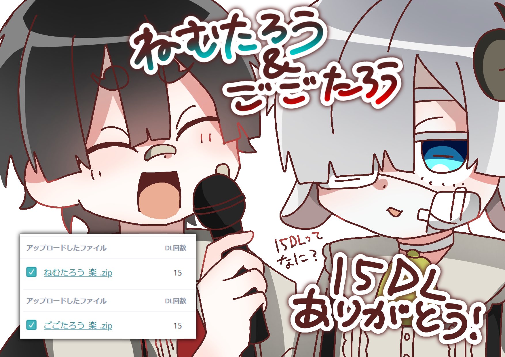 15DLありがとう!
