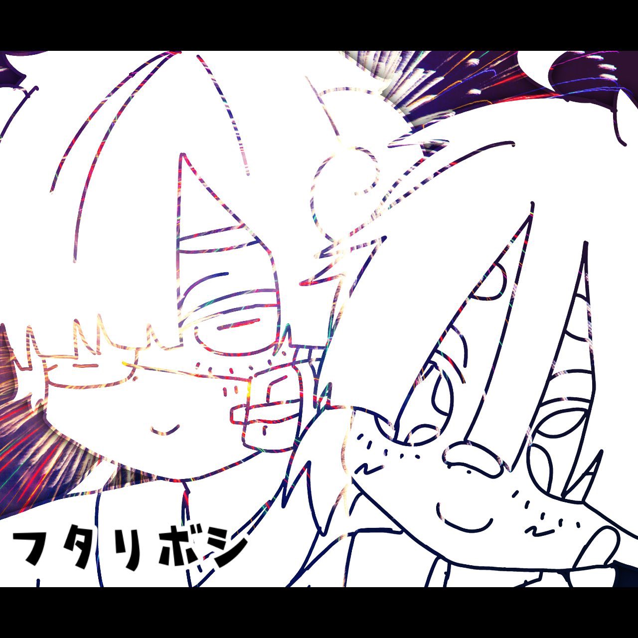 フタリボシ