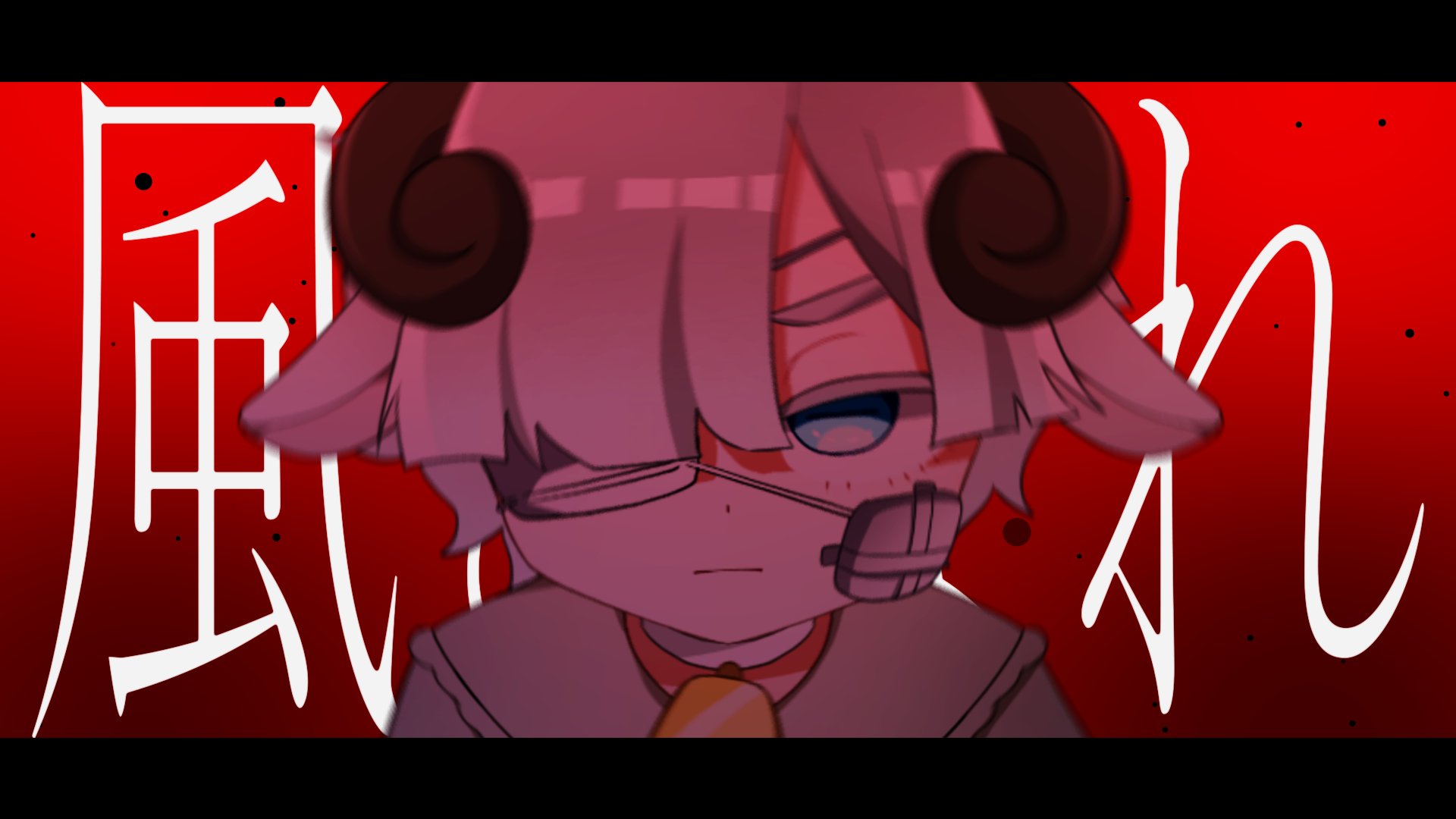 風となれ