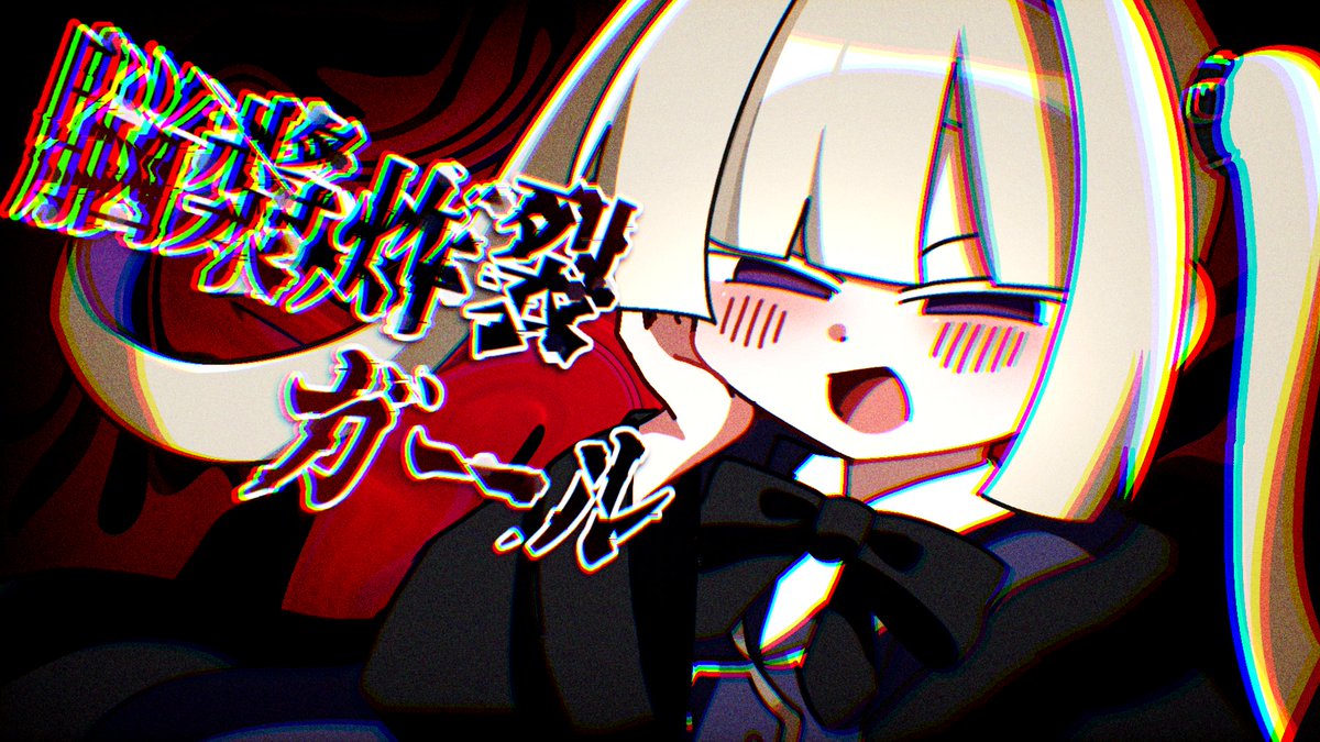 脳漿炸裂ガール