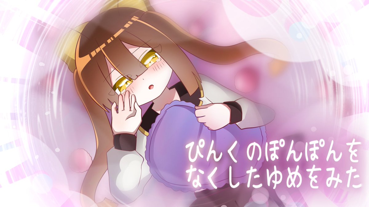 ぴんくのぽんぽんをなくしたゆめをみた