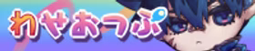 わせおつぶ
