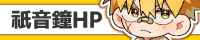 祇園鐘HP