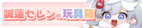 誠蓮セレンの玩具箱